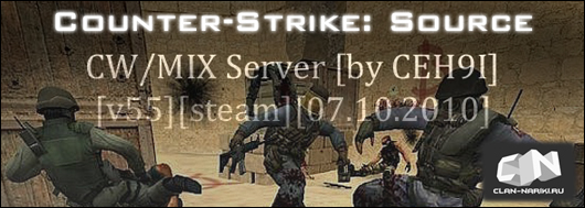 CW/MIX Server [by CEH9I][v55][steam][07.10.2010]