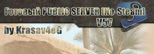 PUBLIC SERVER V57 No-Steam by Krasav4eG