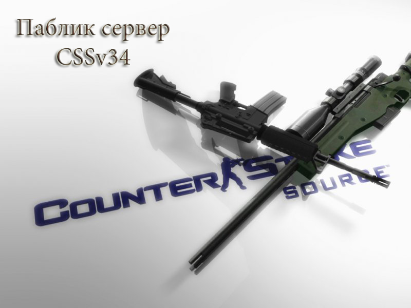 Готовый Public сервер для CSSv34