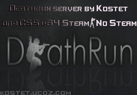 Deathrun server by Kostet для CSS v84 Steam-No Steam