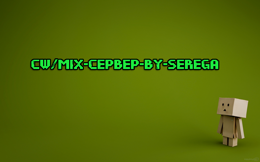 CW/Mix-Сервер-by-SeReGa