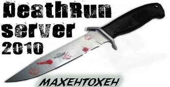 DeathRun|v1|no-steam(RUSSIA) |MAXEHTOXEH|