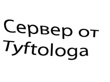 Паблик от Tyftologa [No-Steam]