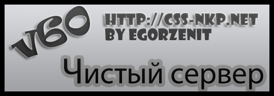 Чистый готовый сервер v60 (добавлен народ)