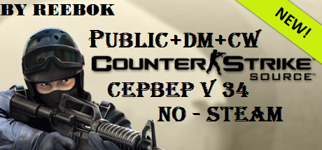 Готовый (Public + DM + CW) сервер для css (v34) (No - Steam)