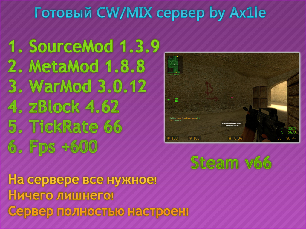 CW/MIX сервер by Ax1le v66