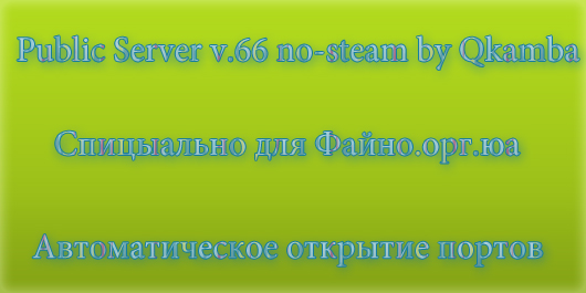 Public Server v.66 no-steam by Qkamba