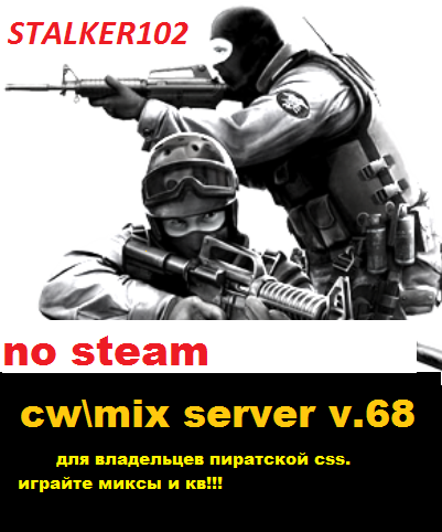 CW/MiX Server для CSS v.68 no Steam!!!!!!!!!!!!!!!!!!!!!