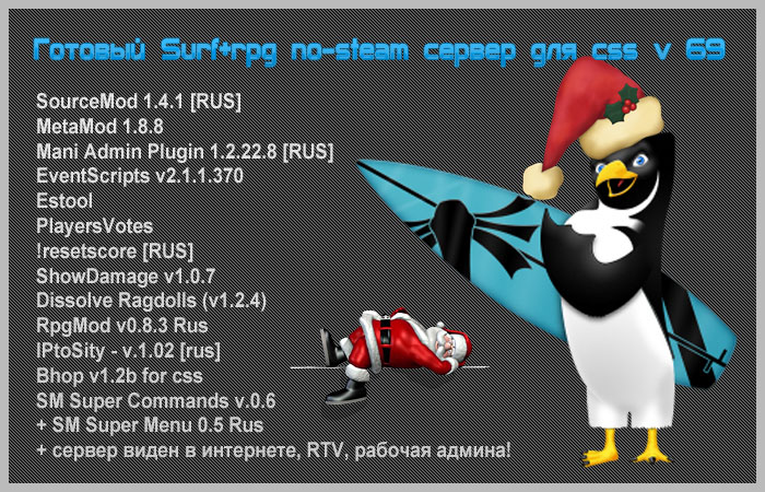 Готовый Surf+rpg server by Ultras for css v69 [Steam] [DEPOSIT]