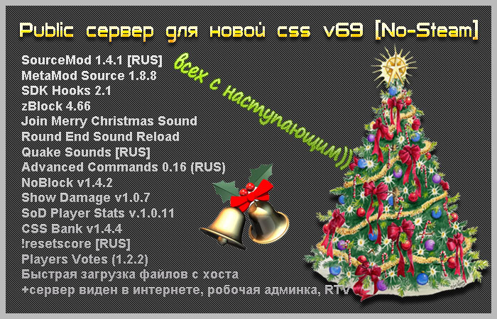 Готовый Public сервер для новой css v69 by Ultras [No-Steam]