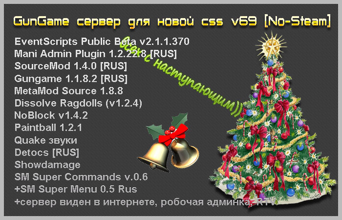 Готовый GunGame сервер для новой css v69 by Ultras [No-Steam]