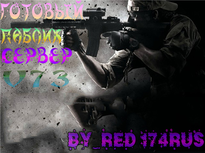 Public Server v73 by RED 174rus no-steam[only SM]/new